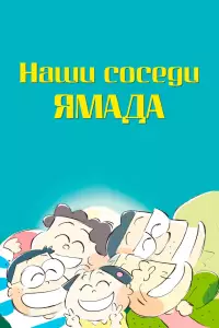  Наши соседи Ямада 