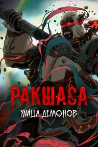  Ракшаса - Улица демонов 2 