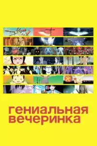  Гениальная вечеринка (фильм первый) 